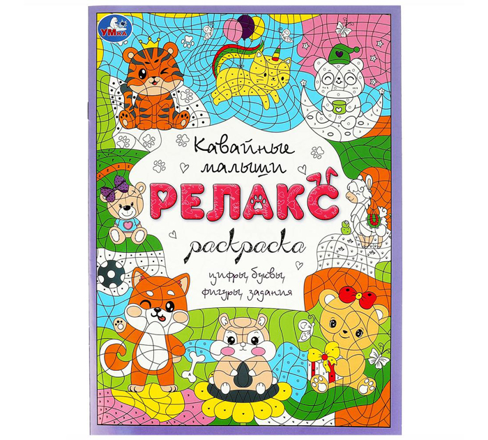 Раскраска Умка «Кавайные малыши. Релакс-раскраска» А4, 8стр