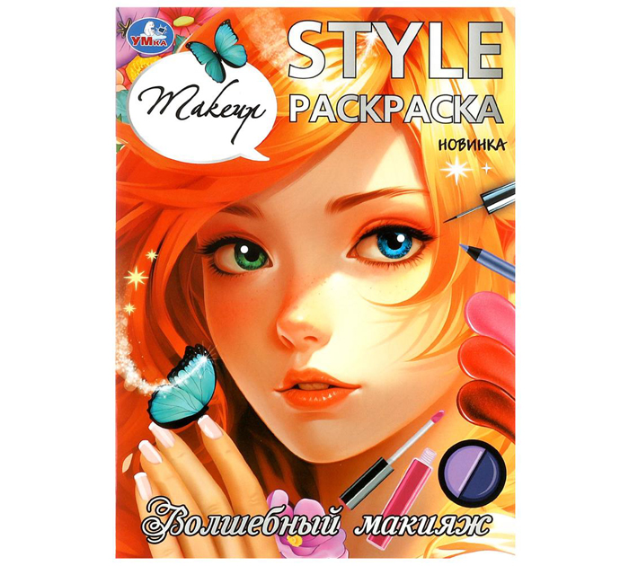 Раскраска Умка «STYLE Волшебный макияж» А4, 16стр