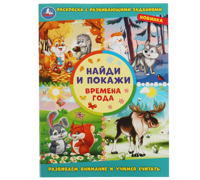 Раскраска Умка «Времена года. Раскраска с развивающими заданиями» А4, 16стр