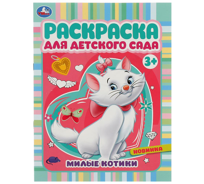 Раскраска Умка «Милые котики» для детского сада 3+, А4, 8стр