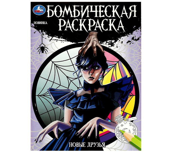 Раскраска Умка «Новые друзья» бомбическая, А4, 16стр