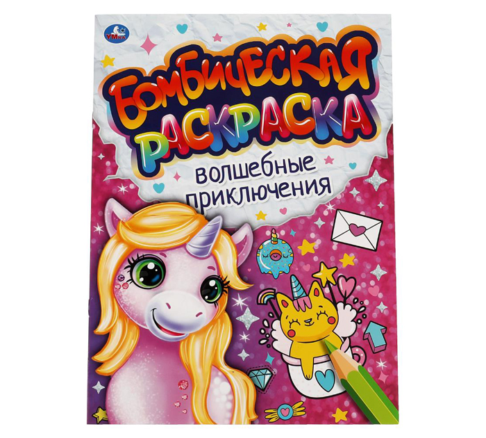 Раскраска Умка «Волшебные приключения» бомбическая, А4, 16стр