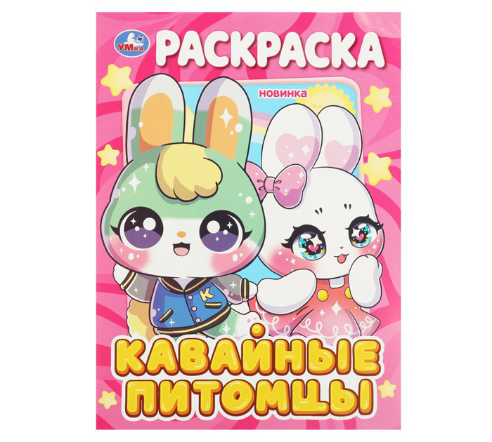 Раскраска Умка «Кавайные питомцы» А4, 16стр
