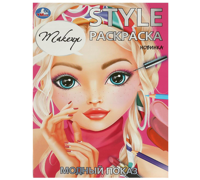 Раскраска Умка «STYLE. Модный показ»