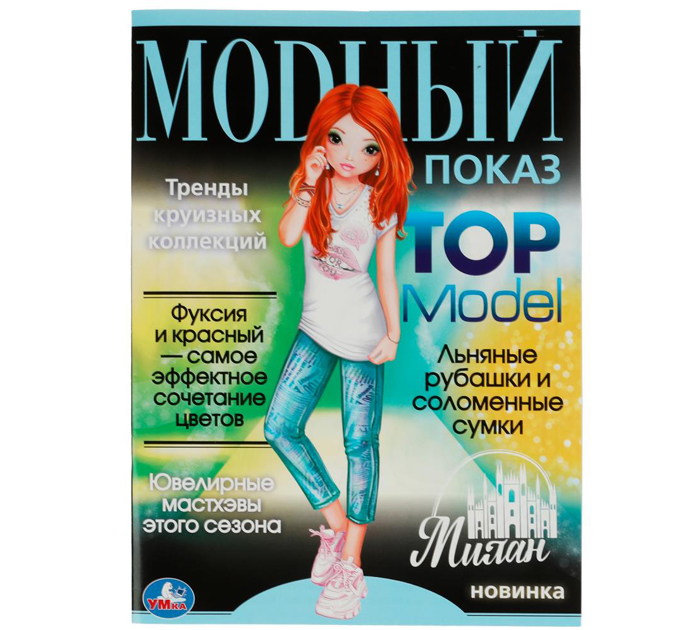 Раскраска Умка «Милан. Модный показ TOP Model» А4, 16стр