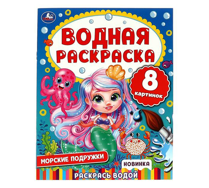 Раскраска Умка «Морские подружки» водная, 200х250мм, 8стр