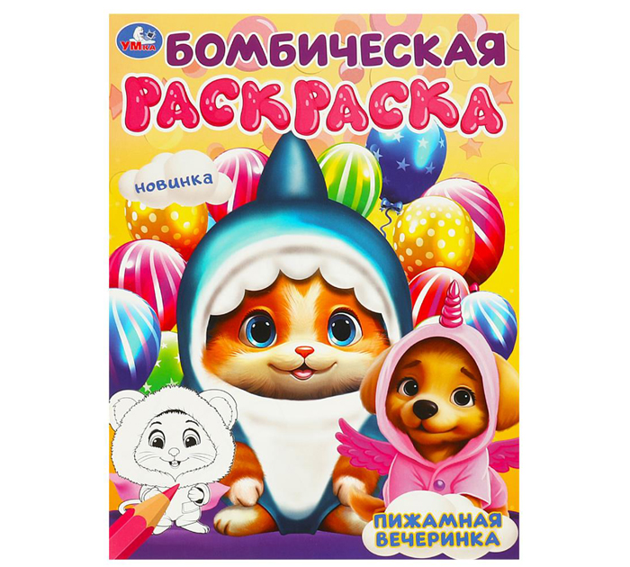 Раскраска Умка «Пижамная вечеринка» бомбическая, А4, 16стр