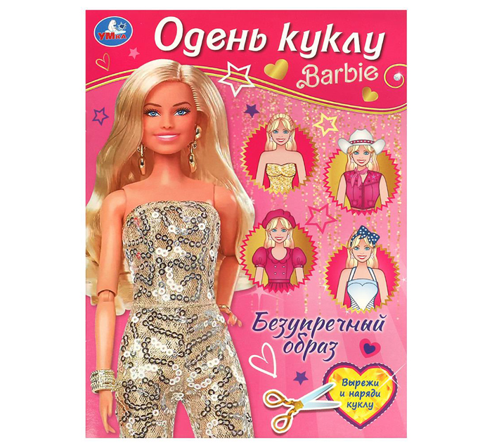 Книжка детская Умка «Безупречный образ. Барби. Одень куклу» А4, 8стр