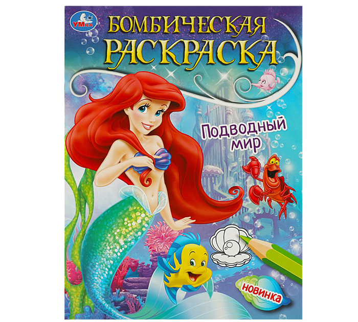 Раскраска Умка «Подводный мир» бомбическая, А4, 16стр