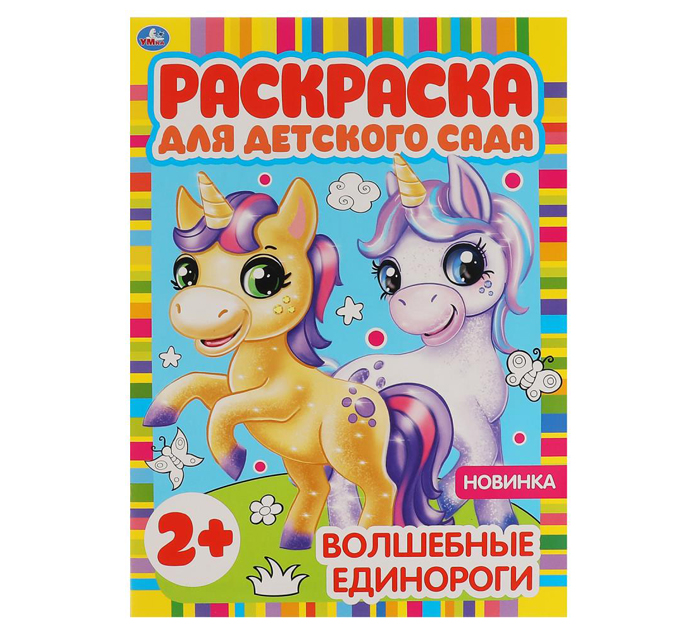 Раскраска Умка «Волшебные единороги» для детского сада 3+, А4, 8стр