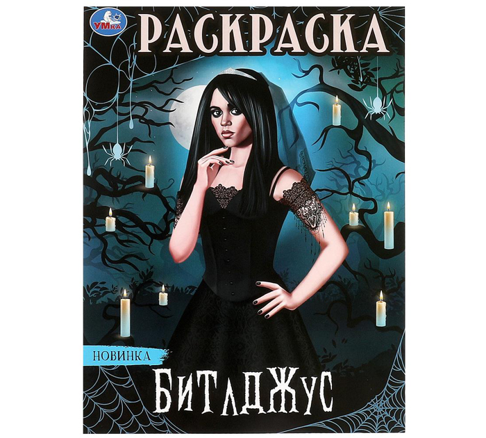 Раскраска Умка «Битлджус» А4, 16стр