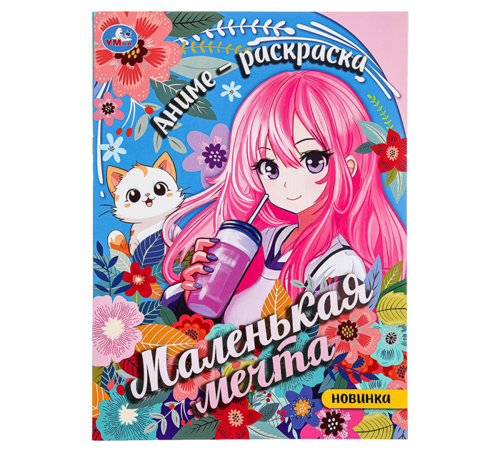 Раскраска Умка «Маленькая мечта» А4, 16стр