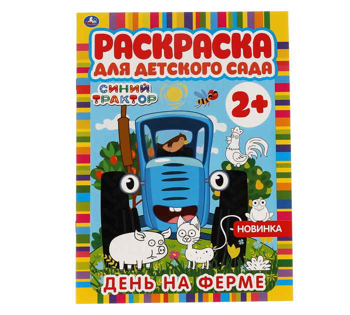 Раскраска Умка «День на ферме. Синий трактор» для детского сада 2+, А4, 8стр
