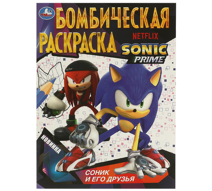 Раскраска Умка «Соник и его друзья» бомбическая, А4, 16стр