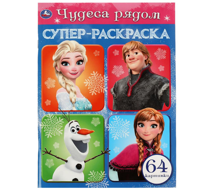 Раскраска Умка «Чудеса рядом» супер-раскраска, А4, 64стр