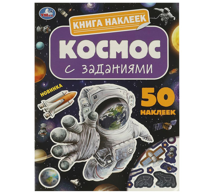 Наклейки Умка «Космос» с заданиями, 210х285мм, 8стр