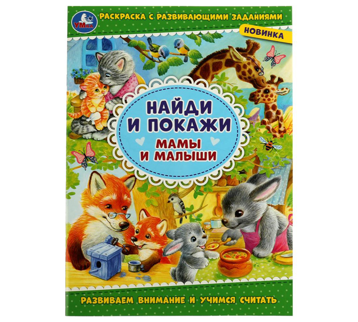 Раскраска Умка «Мамы и малыши. Найди и покажи» А4, 16стр