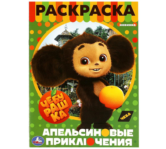 Раскраска Умка «Чебурашка. Апельсиновые приключения» А4, 16стр