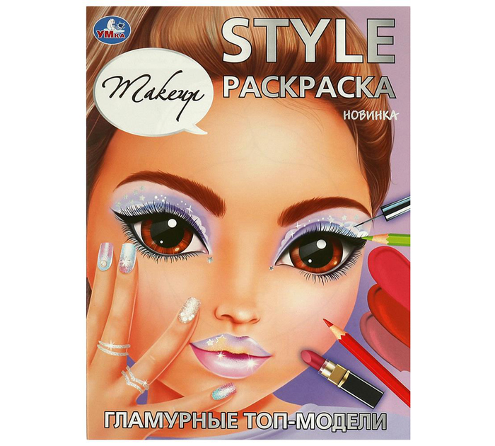 Раскраска Умка «Гламурные топ-модели» style, А4, 16стр