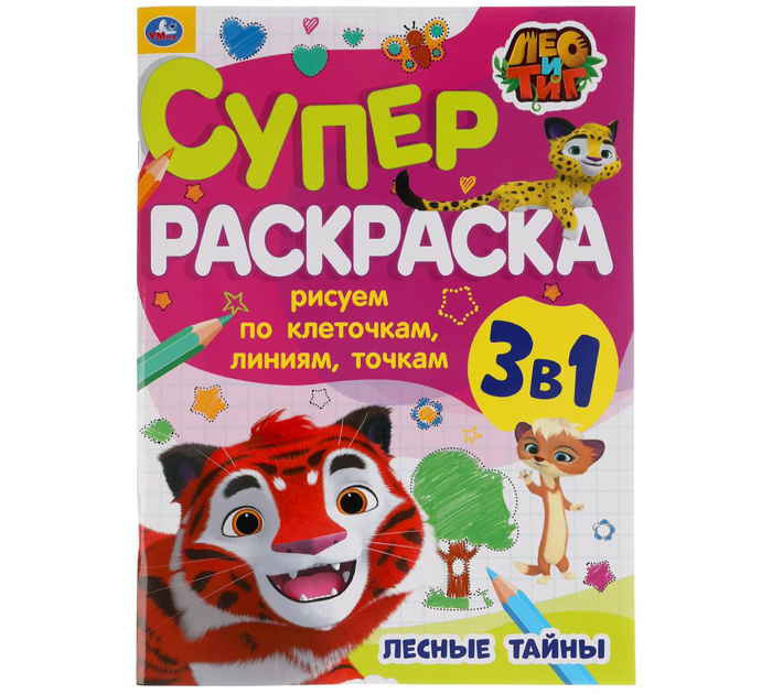 Раскраска Умка «Лео и тиг. Лесные тайны» 3в1, рисуем по клеточкам, линиям, точкам, 205х 280мм, 64стр