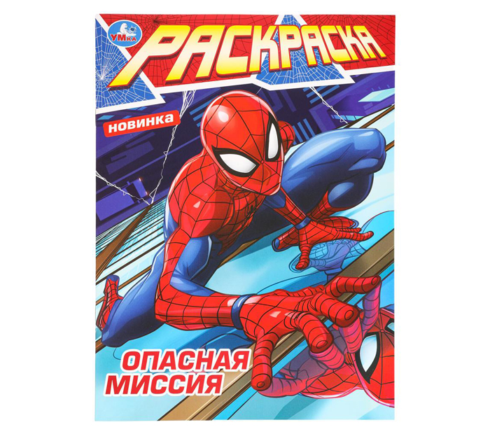 Раскраска Умка «Опасная миссия» А4, 16стр