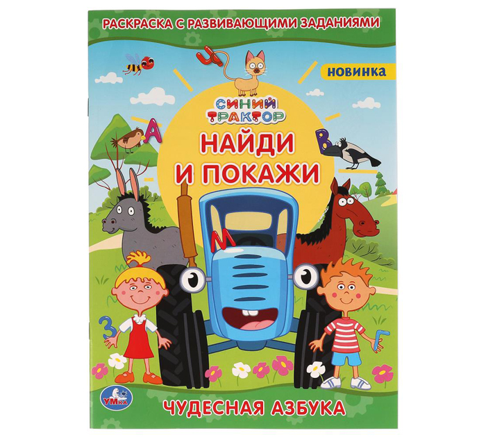 Раскраска Умка «Синий трактор. Чудесная азбука» с развивающими заданиями, А4, 16стр