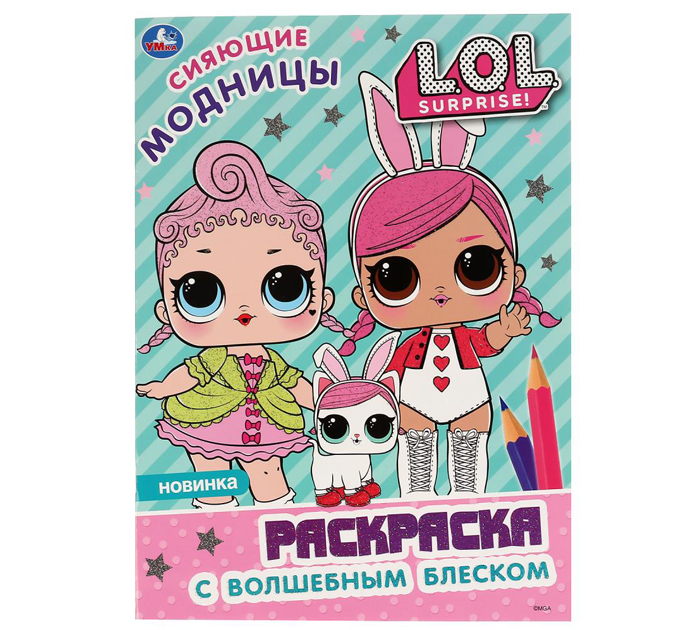 Раскраска Умка «Сияющие модницы. Лол» первая раскраска с глиттером на обложке и глиттерным блоком, А4, 16стр