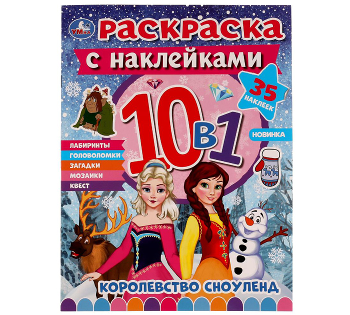 Раскраска Умка «Королевство Сноуленд» 10в1, с наклейками, 215х285мм, 16стр