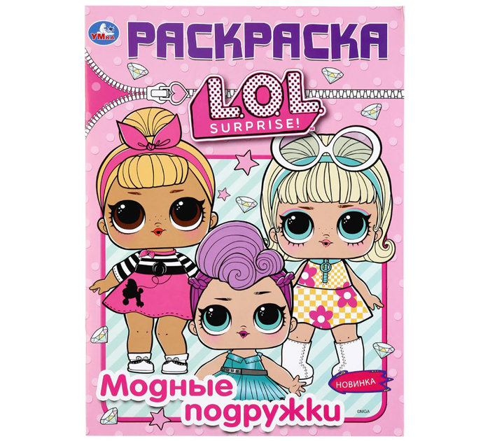 Раскраска Умка «Модные подружки. Лол» А4, 16стр