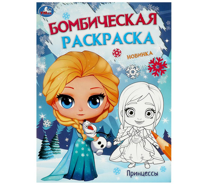 Раскраска Умка «Принцессы» бомбическая, А4, 16стр