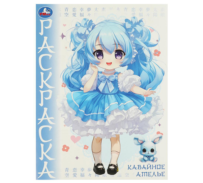Раскраска Умка «Кавайное ателье. Аниме» А4, 16стр