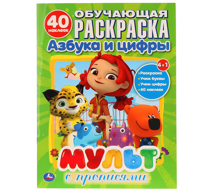Раскраска Умка «Мульт.Азбука и цифры с прописями» обучающая раскраска с наклейками, 215х285мм, 16стр