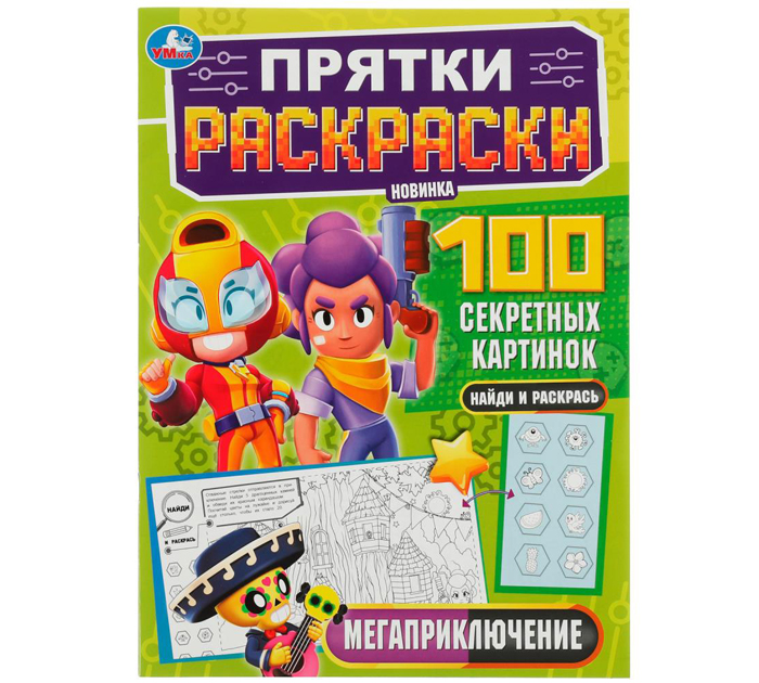 Раскраска Умка «Мегаприключение. Прятки раскраски. 100 секретных картинок» А4, 16стр