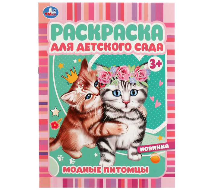 Раскраска Умка «Модные питомцы» для детского сада 3+, А4, 8стр