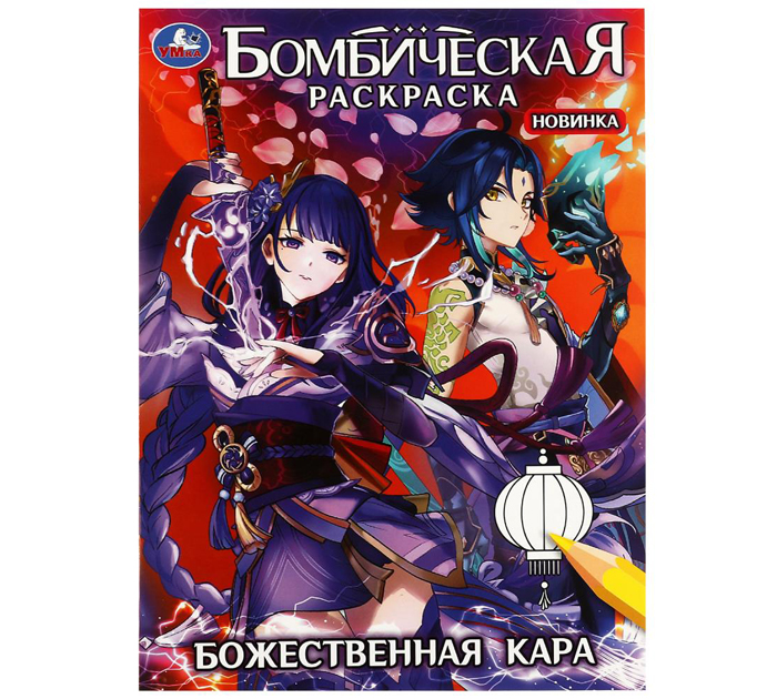 Раскраска Умка «Божественная кара» бомбическая, А4, 16стр