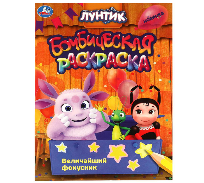 Раскраска Умка «Величайший фокусник. Лунтик» бомбическая, А4, 16стр