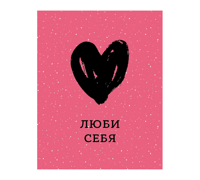Открытка DecorCenter «Люби себя» мини, 75х95мм