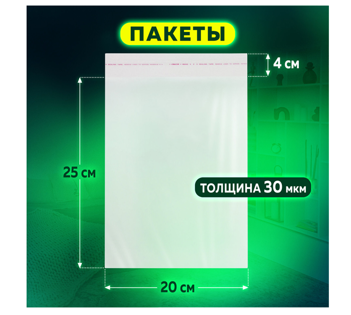 Пакет упаковочный с клеевым клапаном, 200х250+40мм, 30мкм, 100шт