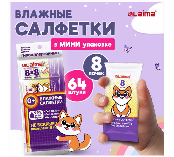 Салфетки влажные Laima детские, 8шт (цена за 1 пачку)
