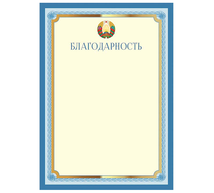 Благодарность Полиграфкомбинат им.Я.Коласа государственная символика, А4, 200 г/м²
