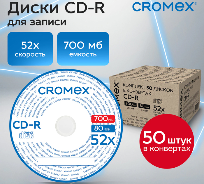 Диск CD-R Cromex 700Мбайт, 52х, в конверте, 1шт