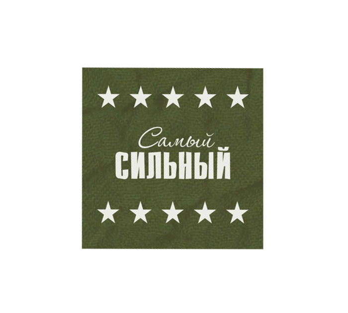 Открытка Panda Print «23 февраля. Самый сильный», зеленая, 80х80мм