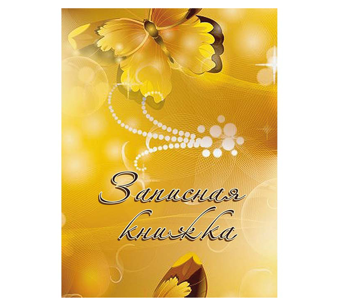 Книжка записная Полиграфкомбинат им.Я.Коласа «Бабочка» 120х160мм, клетка, 112л