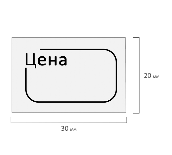 Ценник Brauberg «Цена» 30х20мм, белый, 250шт