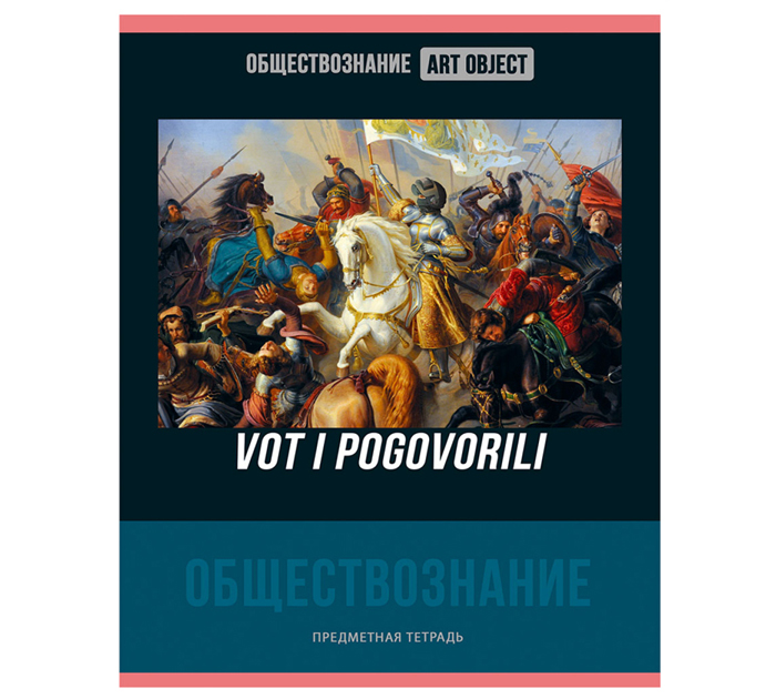 Тетрадь предметная А5, 48л, клетка, эконом, BG «Art object Обществознание»