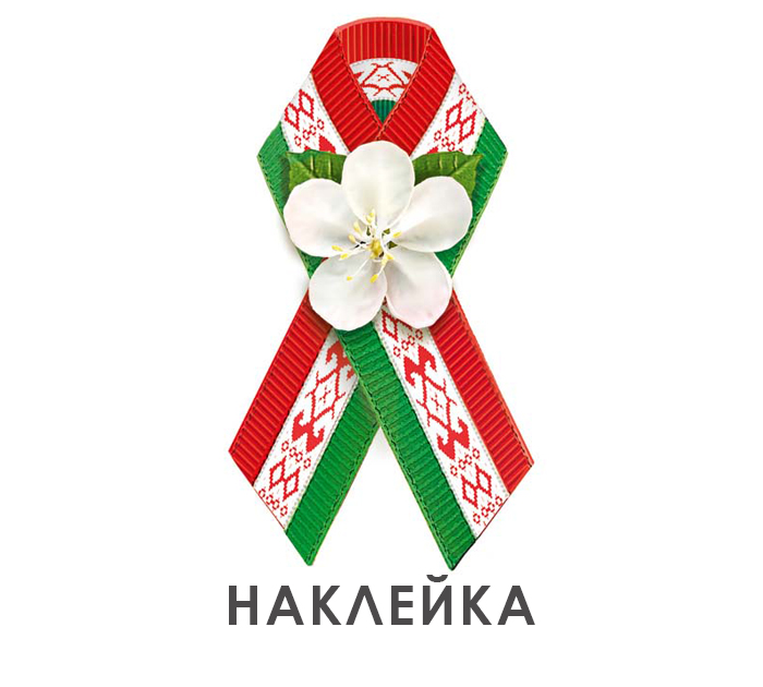 Наклейка влагостойкая РБ Полиграфкомбинат им.Я.Коласа «Арнамент» 107х136мм (в виде бутоньерки «Цветок Великой Победы»)