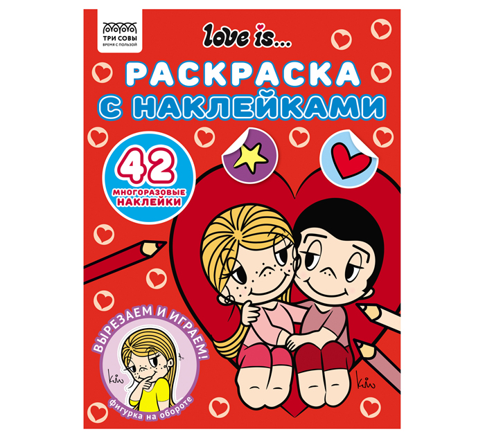 Раскраска Три совы «Love is…» с наклейками, А4, 8стр