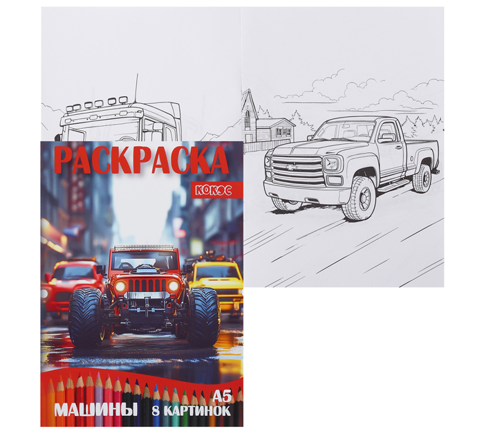Раскраска Кокос «Машины» А5, 8стр