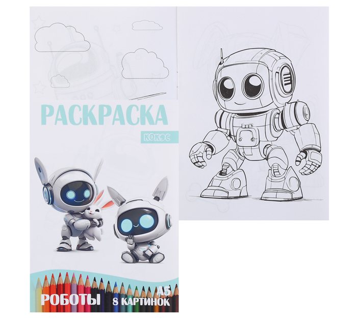 Раскраска Кокос «Роботы» А5, 8стр