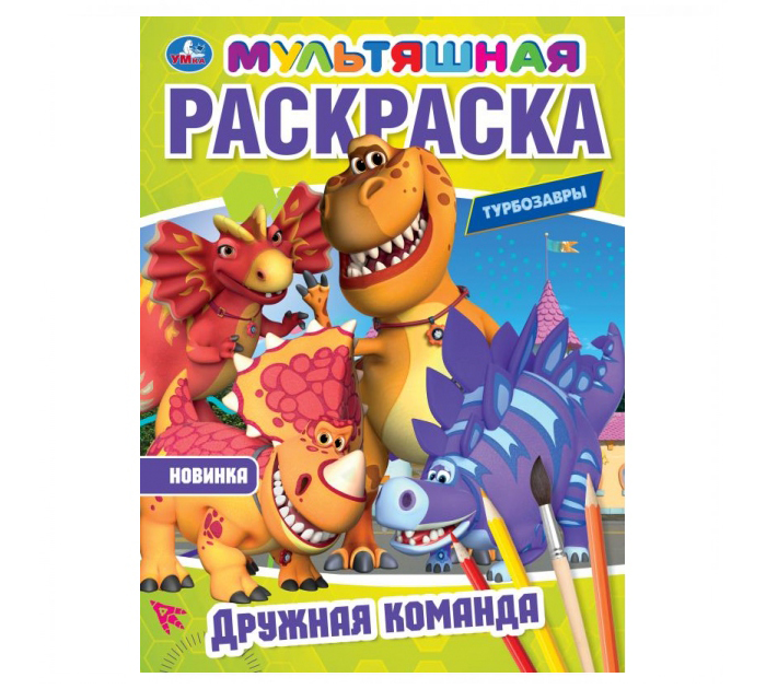 Раскраска Умка «Дружная команда. Турбозавры» А4, 16стр